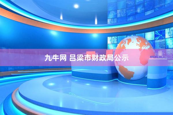 九牛网 吕梁市财政局公示
