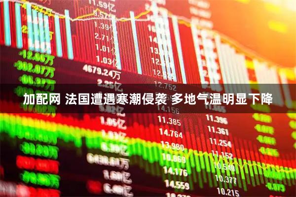 加配网 法国遭遇寒潮侵袭 多地气温明显下降